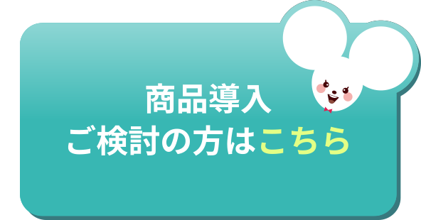 商品導入ご検討の方はこちら