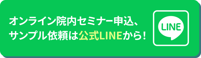 オンライン院内セミナー申込、サンプル依頼は公式LINEから!