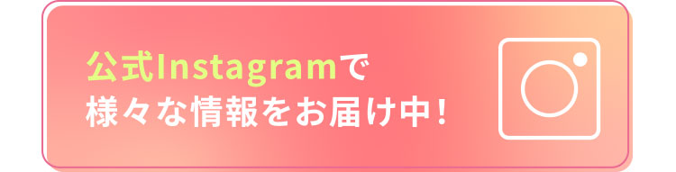 公式Instagramでさまざまな情報をお届け中!