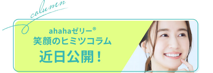 ahahaゼリー®笑顔のヒミツコラム 近日公開!